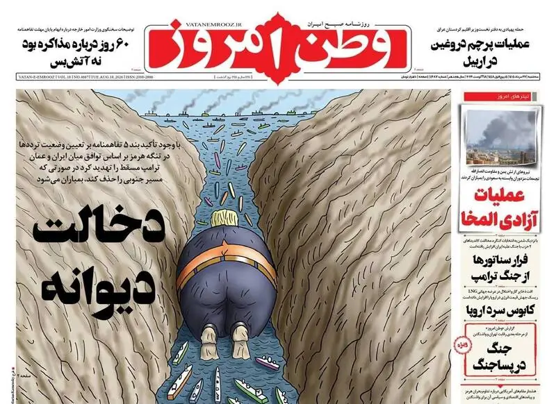عکس/ صفحه نخست روزنامههای سهشنبه ۲۷ مرداد ۱۴۰۵