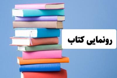  کتاب سیمای کاشان در آینه شعر رونمایی شد