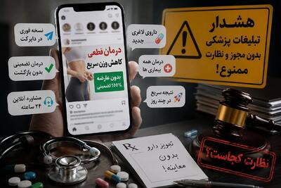 تبلیغات سلامت بیدر و پیکر شد؛ از درمان تضمینی تا نسخه مجازی!