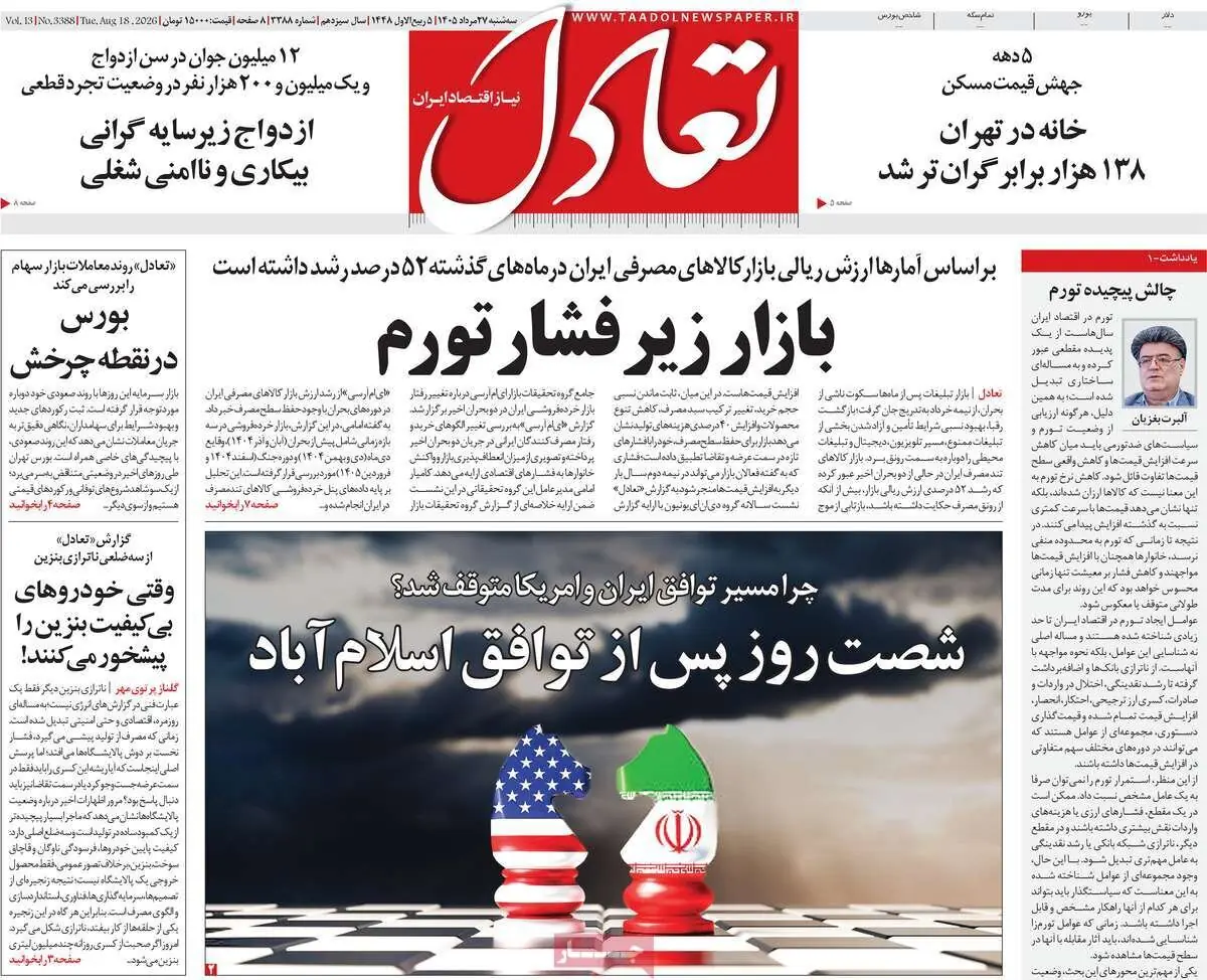 روزنامههای اقتصادی سهشنبه ۲۷ مرداد ۱۴۰۵