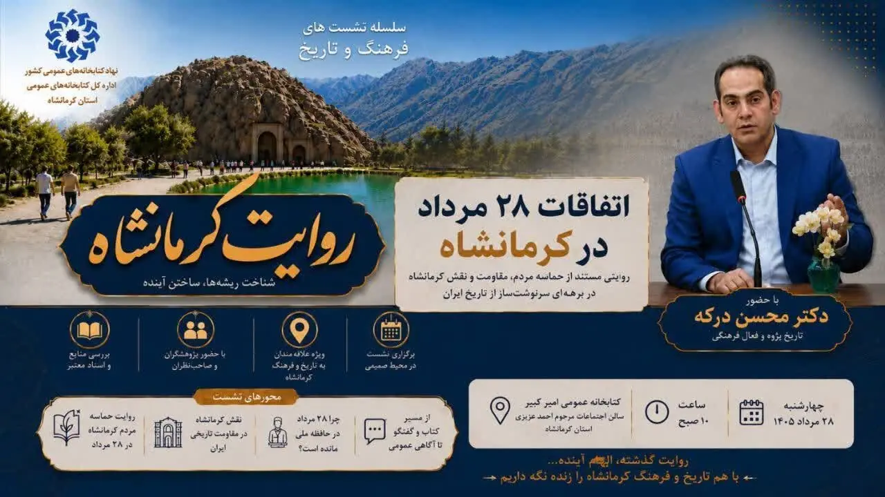 رویداد «روایت کرمانشاه» به مناسبت کودتای ۲۸ مرداد برگزار میشود