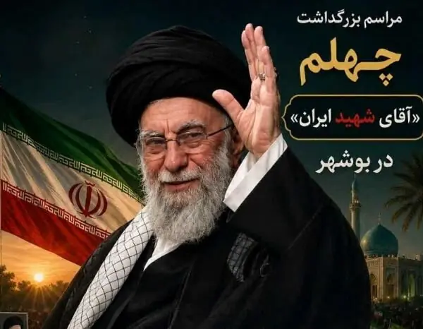 جزئیات مراسم شهادت امام حسن عسکری (ع) و چهلم رهبر شهید در بوشهر