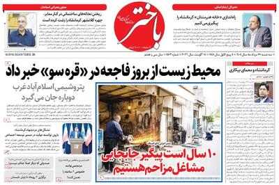صفحه اول روزنامههای کرمانشاه سهشنبه بیست و هفتم مرداد ماه