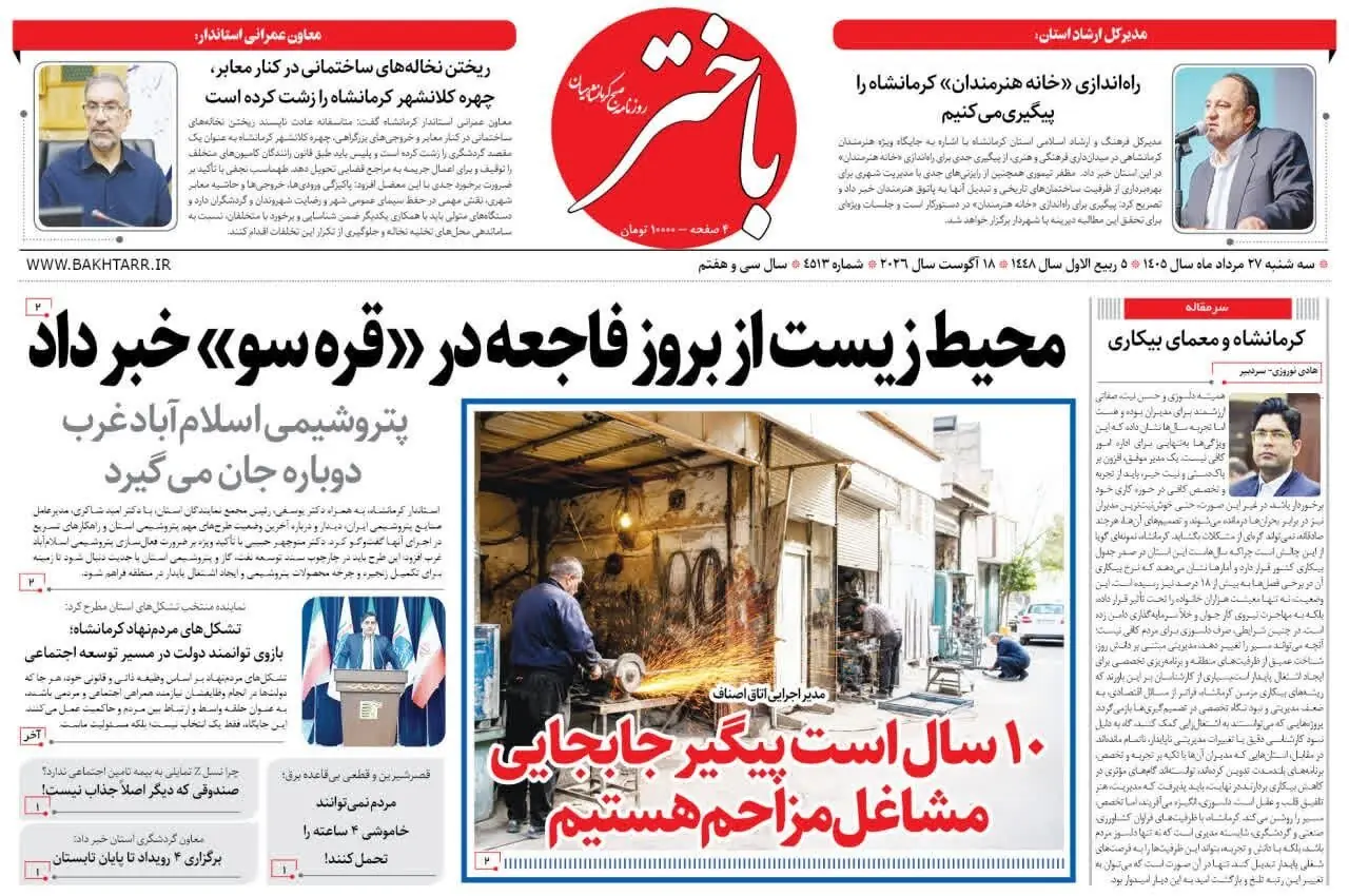 صفحه اول روزنامههای کرمانشاه سهشنبه بیست و هفتم مرداد ماه
