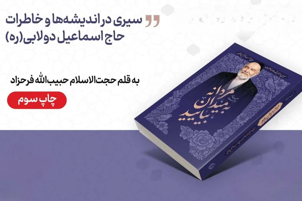 «مردانه به میدان بیایید» به چاپ سوم رسید