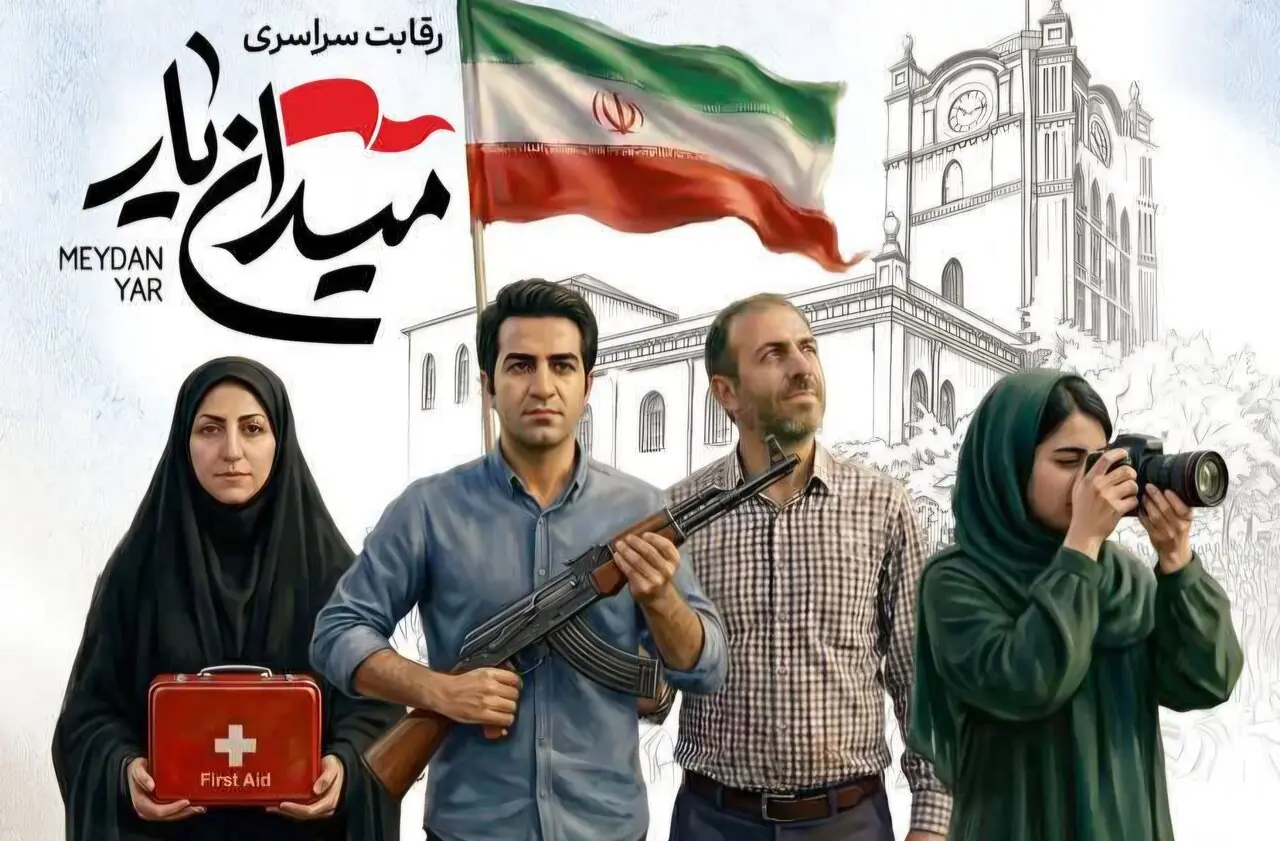 جوانان در «میدان یار» با همدلی و روحیه انقلابی به رقابت میپردازند