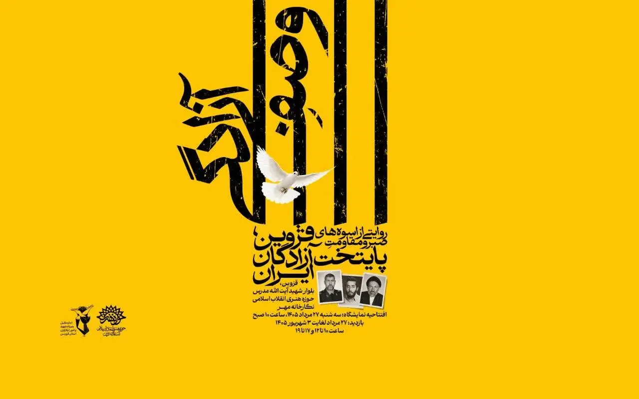 نمایشگاه «وصف آزادگی» در قزوین