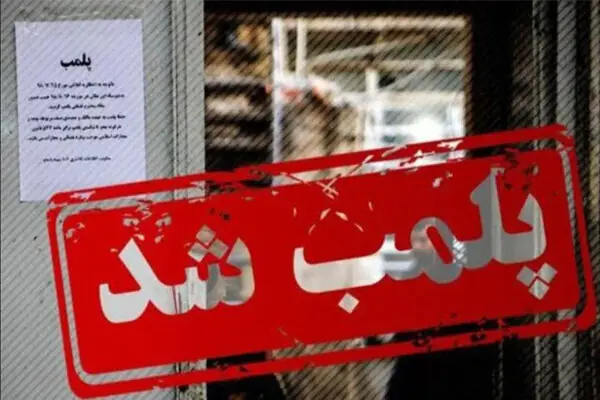 پلمب ۳ واحد صنفی متخلف در نیکشهر