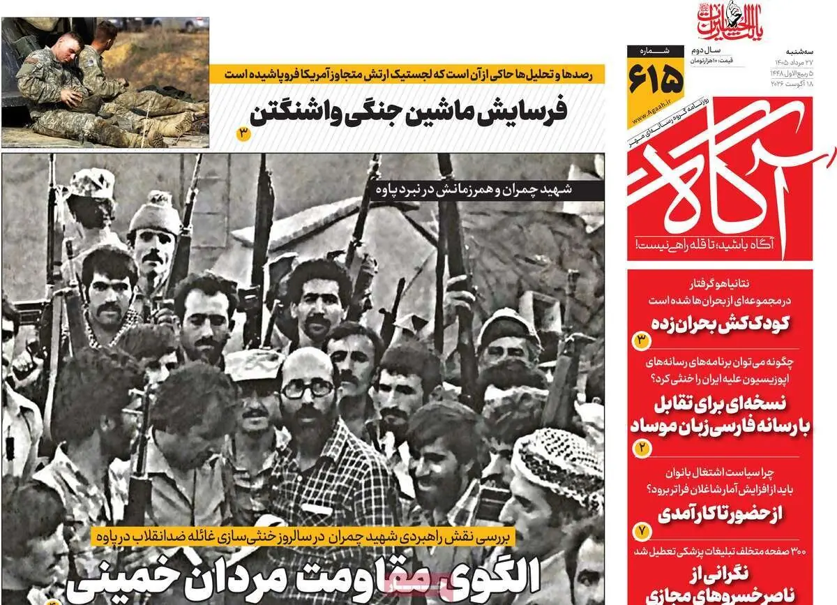 روزنامههای صبح سهشنبه ۲۷ مرداد ۱۴۰۵