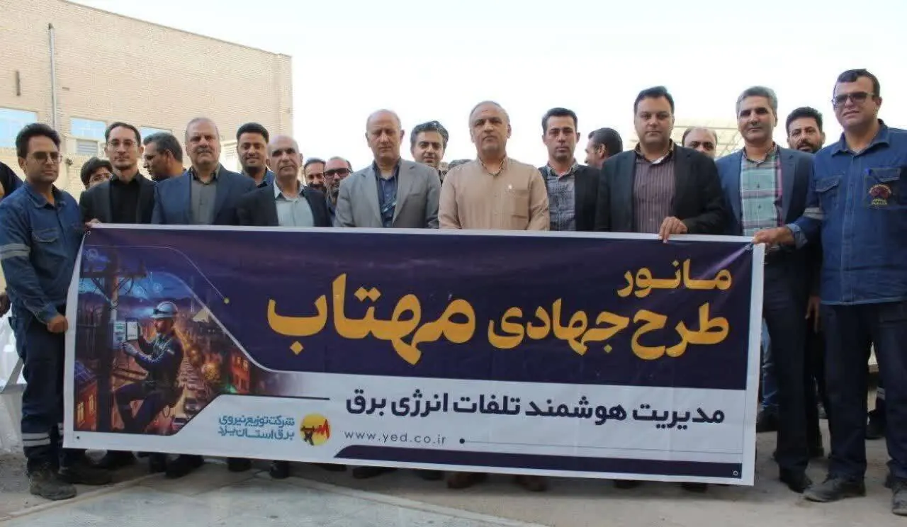  اصلاح وضعیت ۳۰ هزار مشترک و کاهش تلفات شبکه برق استان یزد