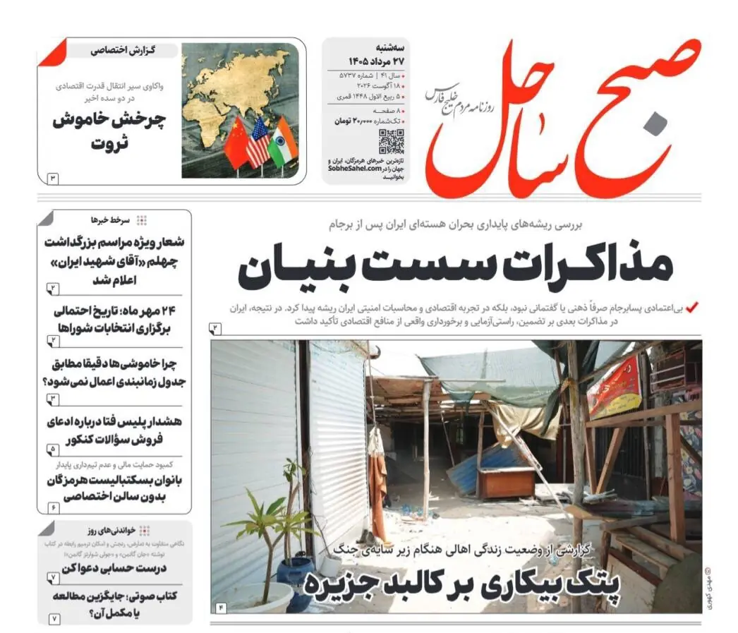 صفحه نخست روزنامه های هرمزگان سهشنبه ۲۷ مرداد ۱۴٠۵