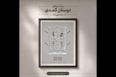 آغاز اجراهای «دوستان کُمُدی» از ۳۱ مرداد