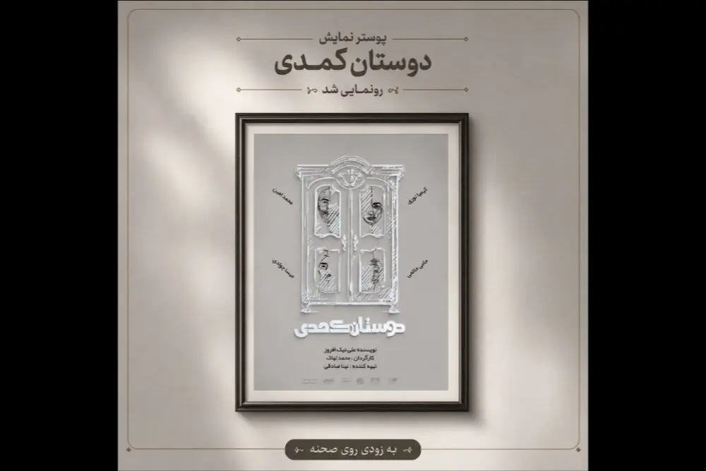 آغاز اجراهای «دوستان کُمُدی» از ۳۱ مرداد