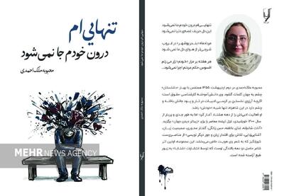  مجموعه شعر «تنهایی‌ام‌ درون خودم جا نمی‌شود» منتشر شد