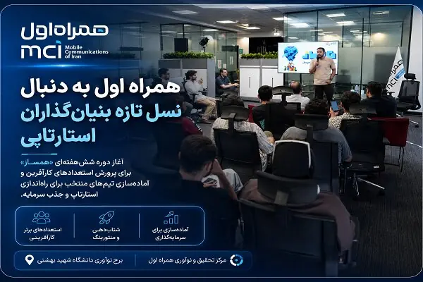 همراه اول به دنبال نسل تازه بنیانگذاران استارتآپی