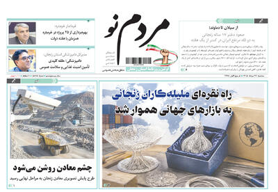  صفحه نخست روزنامه های استان زنجان ۲۷ مردادماه ۱۴۰۵