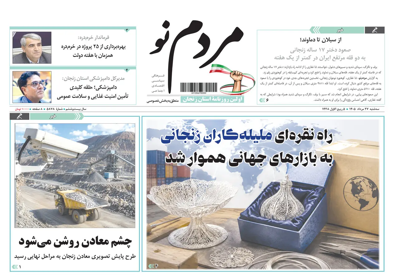  صفحه نخست روزنامه های استان زنجان ۲۷ مردادماه ۱۴۰۵
