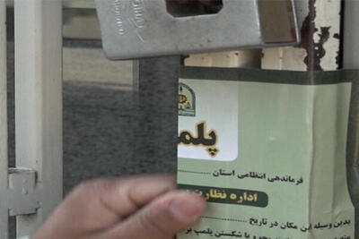  پلمب کارگاه تولید آبلیموی غیر بهداشتی در مراغه