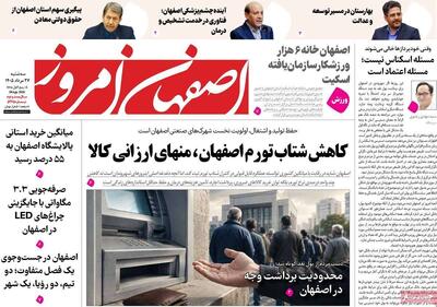  صفحه نخست روزنامه‌های اصفهان سه‌شنبه ۲۷ مرداد