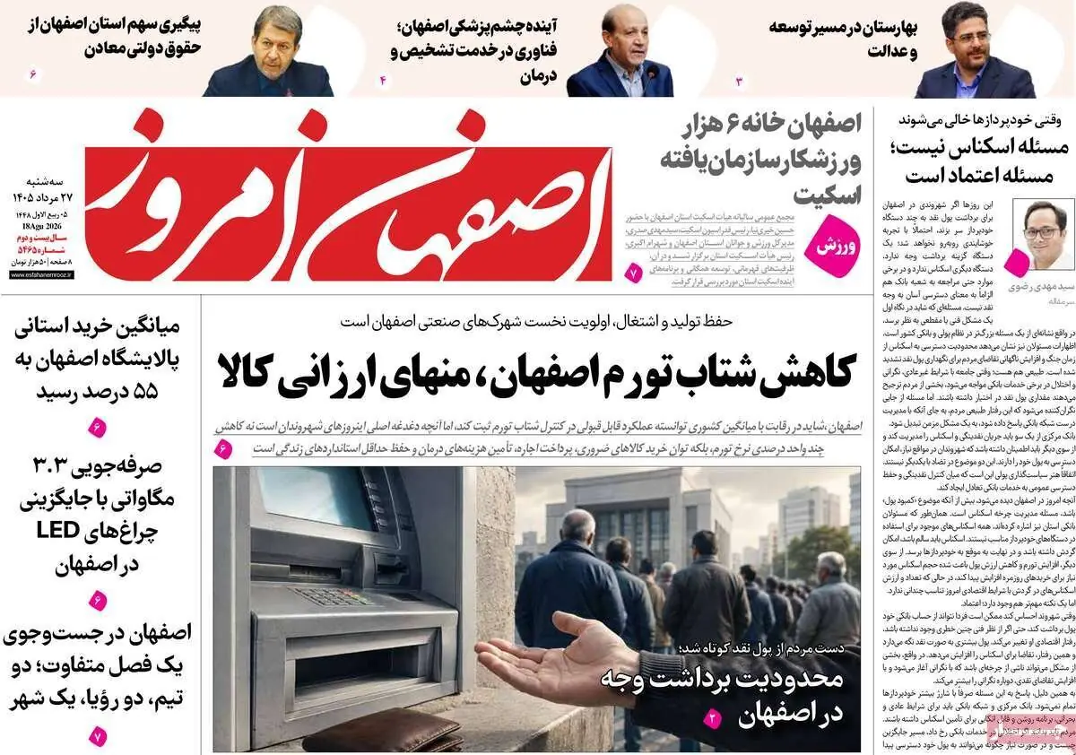  صفحه نخست روزنامه‌های اصفهان سه‌شنبه ۲۷ مرداد