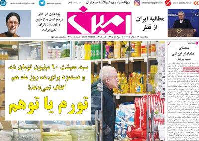 صفحه نخست روزنامههای آذربایجانشرقی ۲۷ مرداد ۱۴۰۵