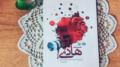  مستند هادی»؛ روایت خبرنگار مازندرانی که دوربینش را به سوریه برد