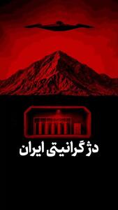 دژ گرانیتی ایران