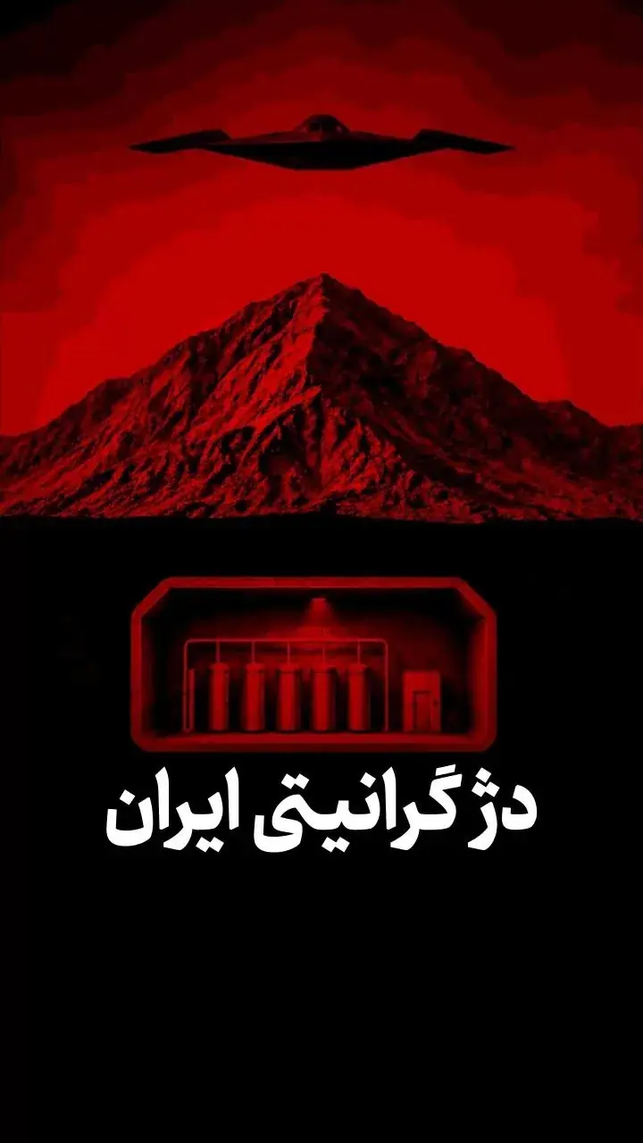 دژ گرانیتی ایران