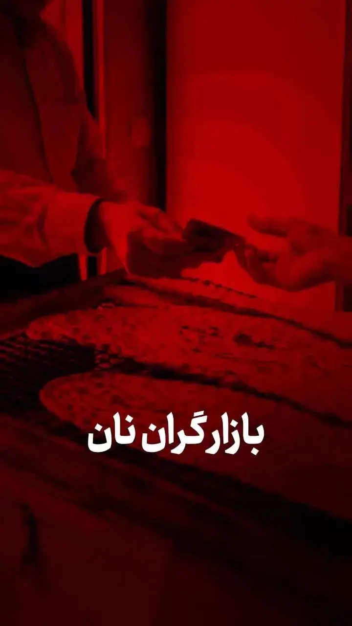 بازار گران نان