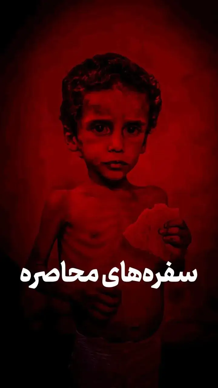 سفرههای محاصره