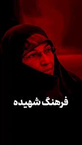 فرهنگ شهیده
