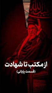  از مکتب تا شهادت (قسمت پایانی)