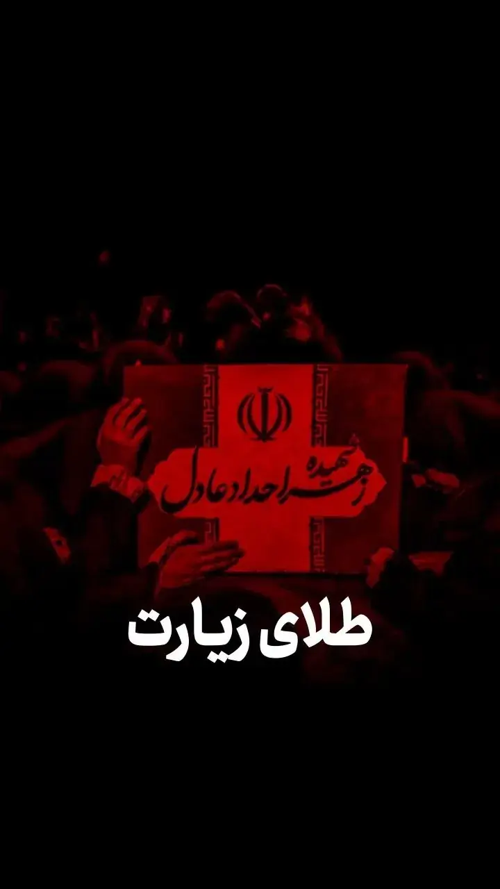 طلای زیارت