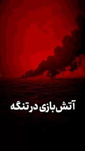 آتش بازی در تنگه