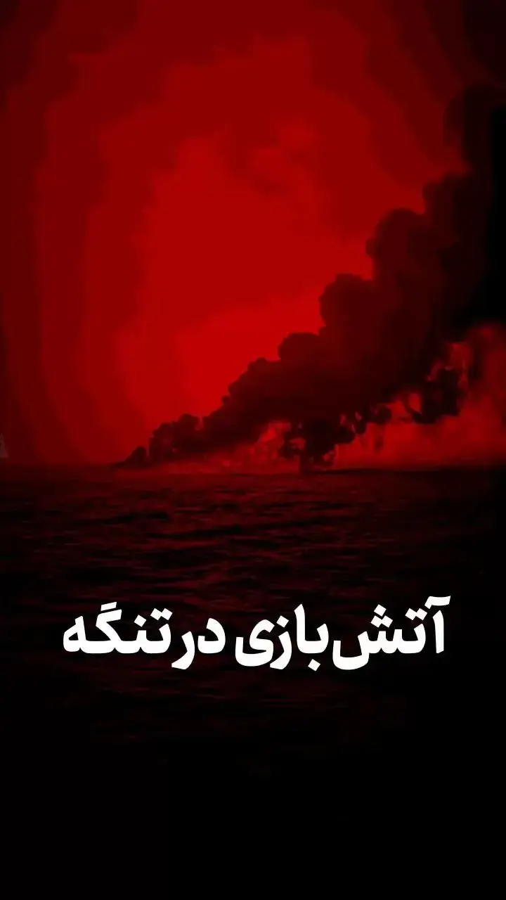 آتش بازی در تنگه