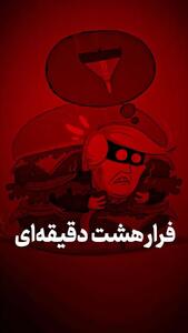 فرار هشت دقیقهای
