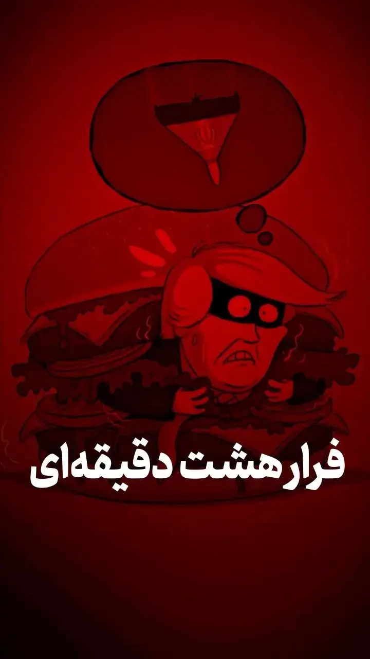  فرار هشت دقیقه‌ای