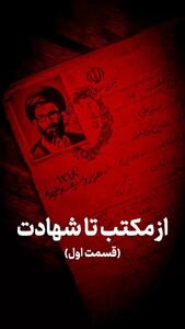  از مکتب تا شهادت (قسمت اول)