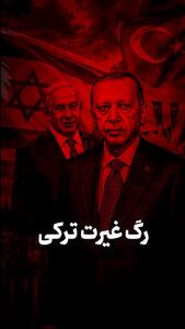  رگ‌ غیرت ترکی