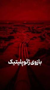 بازوی ژئوپلیتیک