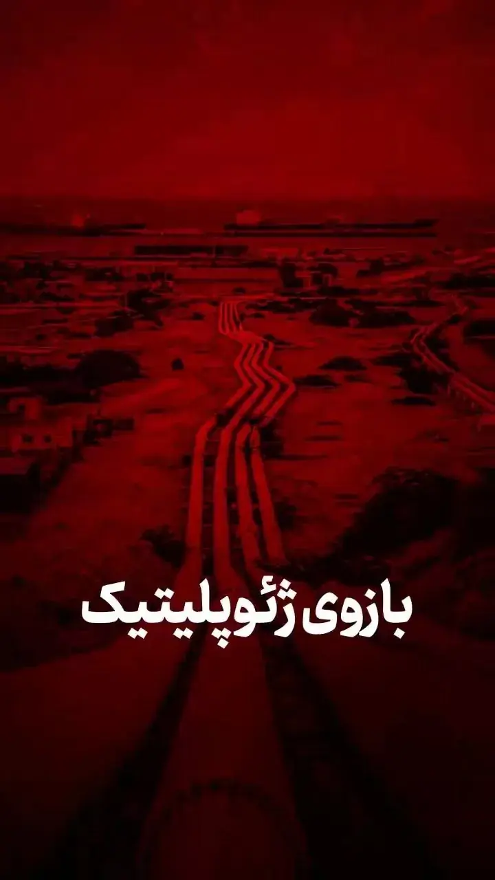  بازوی ژئوپلیتیک