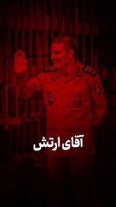 آقای ارتش