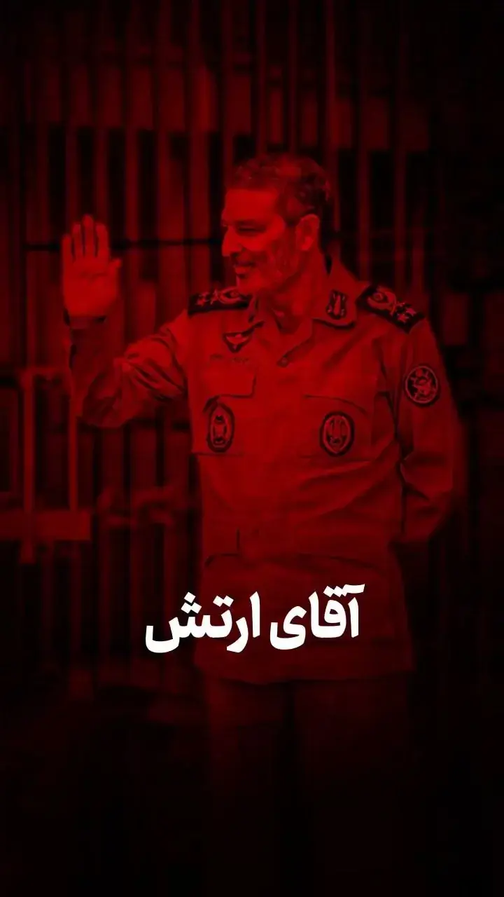 آقای ارتش