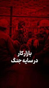 بازار کار در سایه جنگ