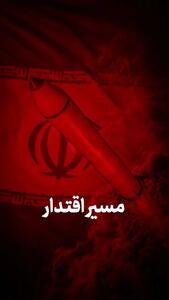 مسیر اقتدار