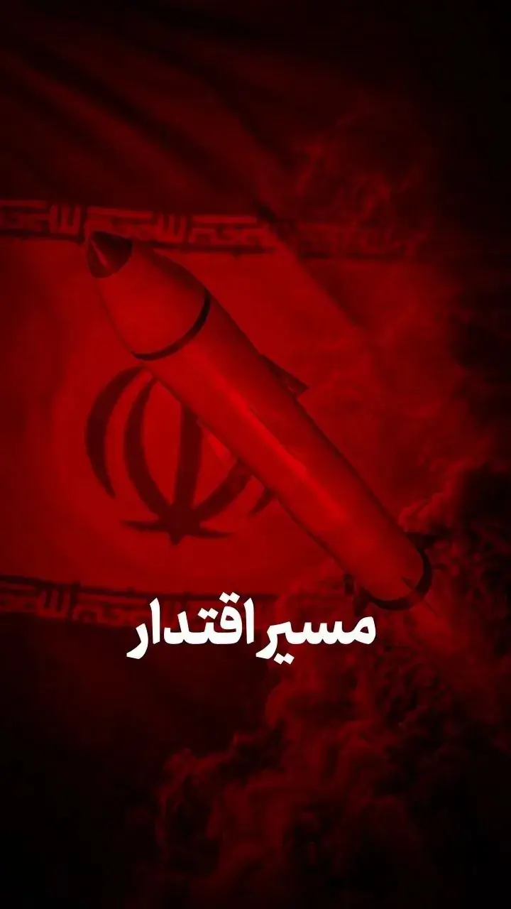 مسیر اقتدار