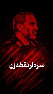 سردار نقطهزن