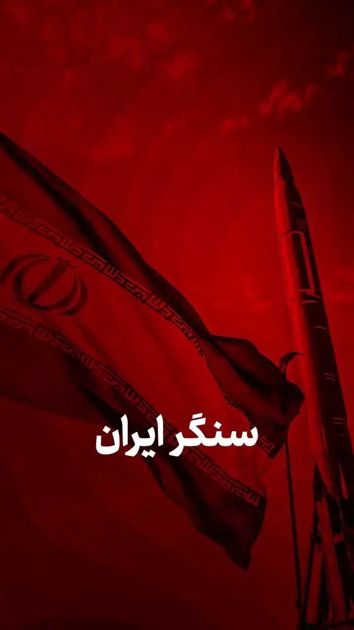 سنگر ایران