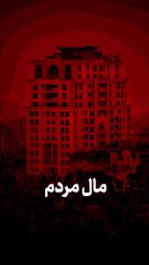  مال مردم