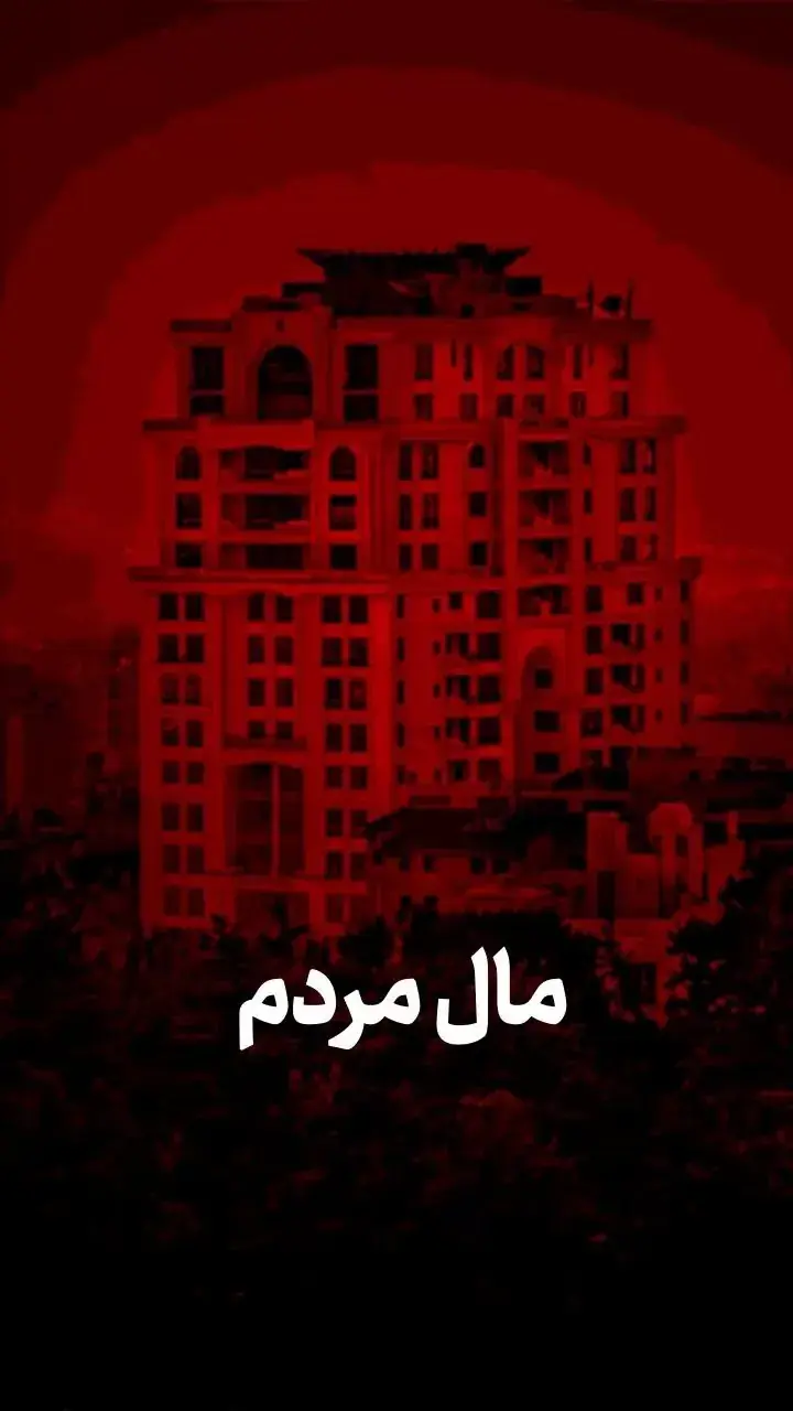 مال مردم